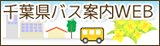 千葉県バス協会