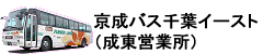 京成バス千葉イースト株式会社 成東営業所